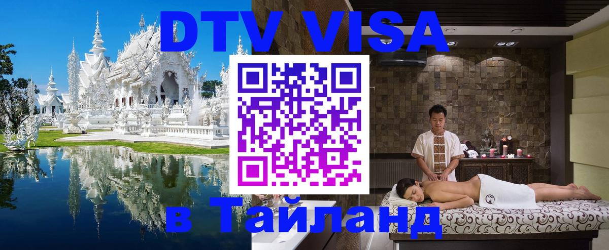 Visa ДТВ Тайланд помощь 